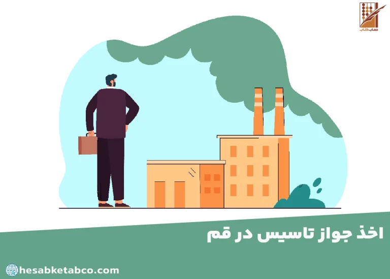اخذ جواز تأسیس در قم