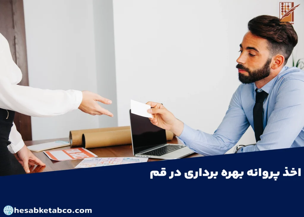 دریافت پروانه بهره برداری در قم