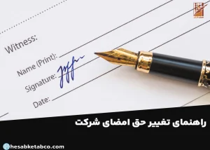 تغییر حق امضا شرکت