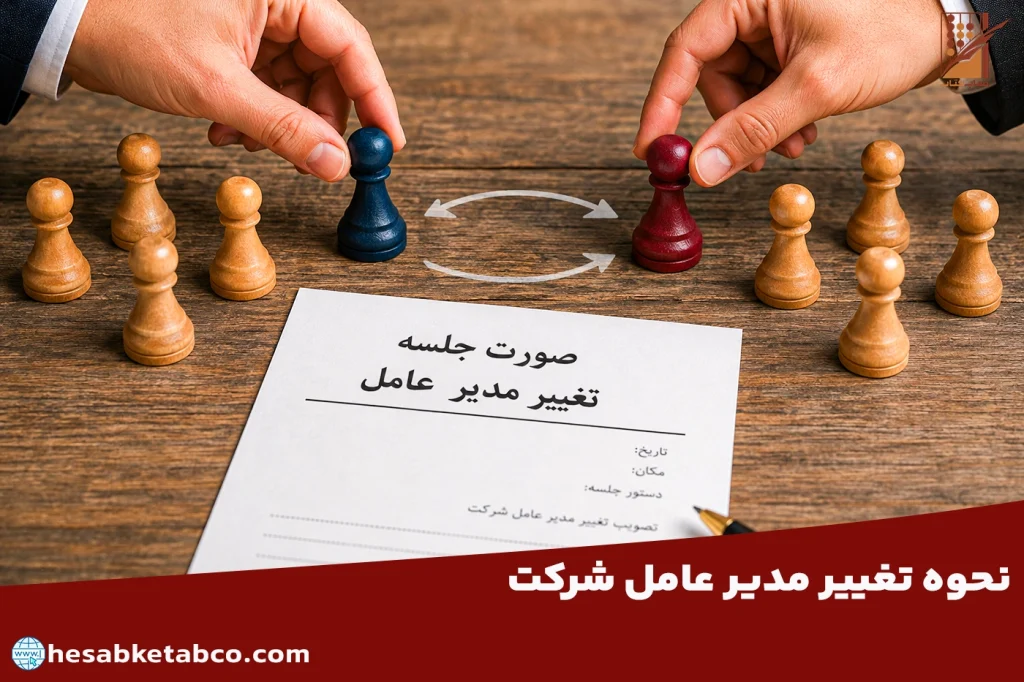 تغییر مدیر عامل شرکت