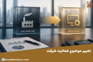 تغییر موضوع فعالیت شرکت