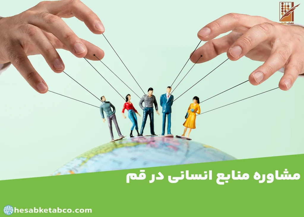 مشاوره منابع انسانی در قم