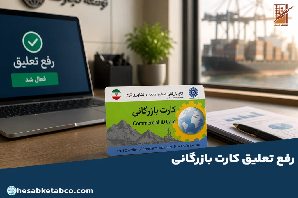 رفع تعلیق کارت بازرگانی