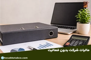 مالیات شرکت بدون فعالیت