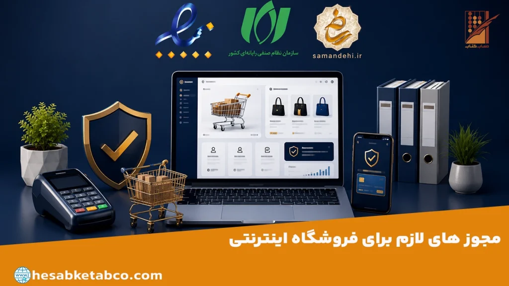 مجوزهای فروشگاه اینترنتی
