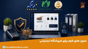 مجوزهای فروشگاه اینترنتی