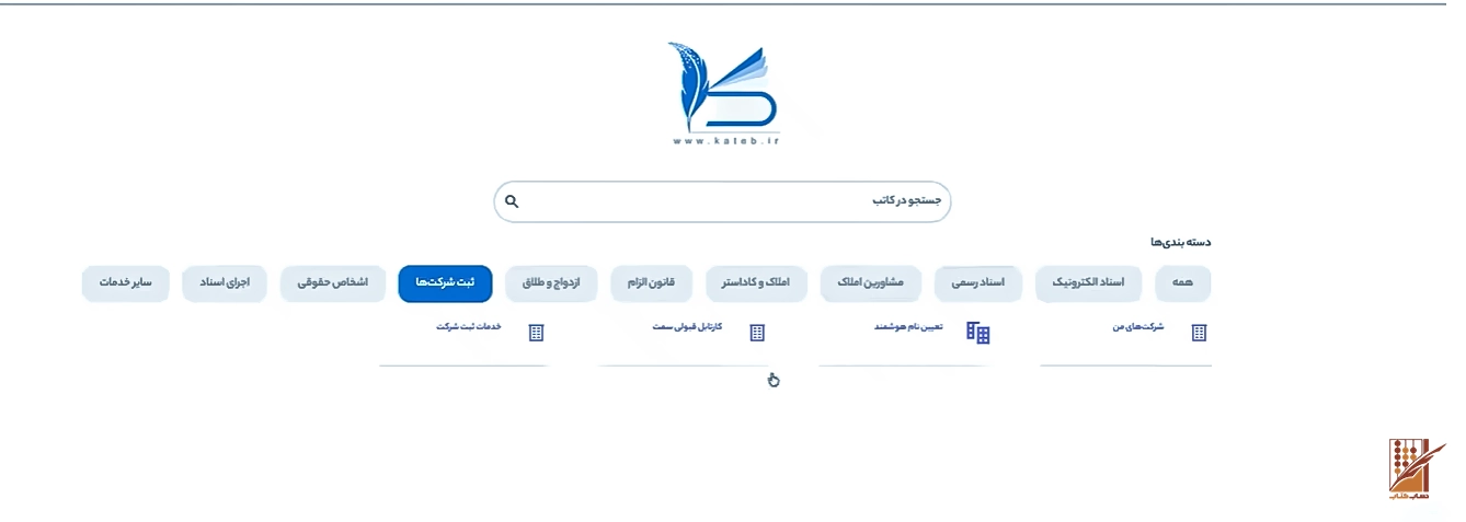 مراحل ثبت شرکت در سامانه کاتب