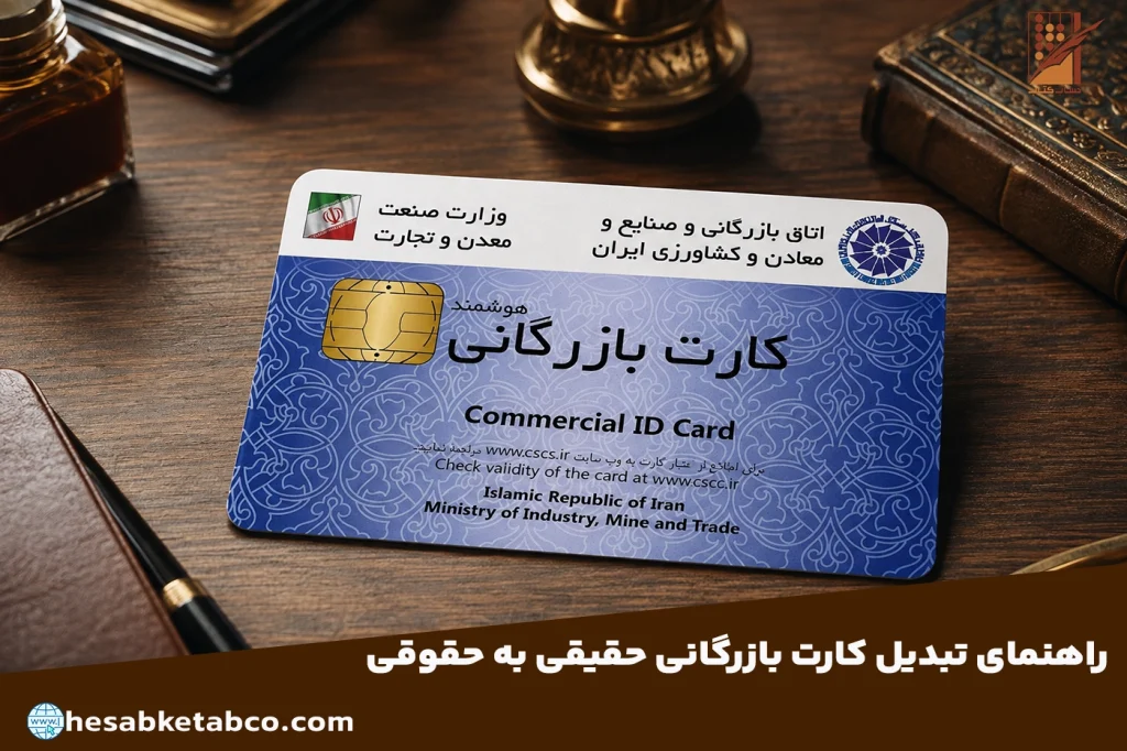 تبدیل کارت بازرگانی حقیقی به حقوقی
