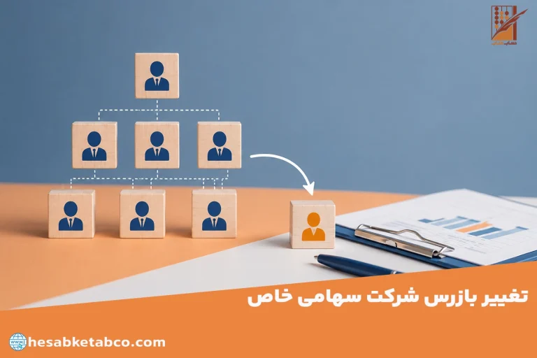 تغییر بازرس شرکت سهامی خاص
