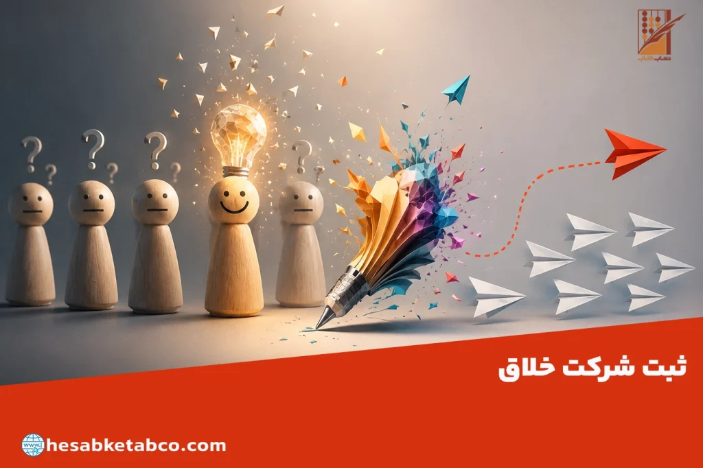 ثبت شرکت خلاق