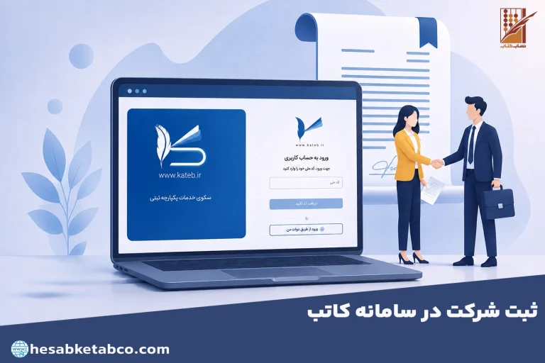 ثبت شرکت در سامانه کاتب