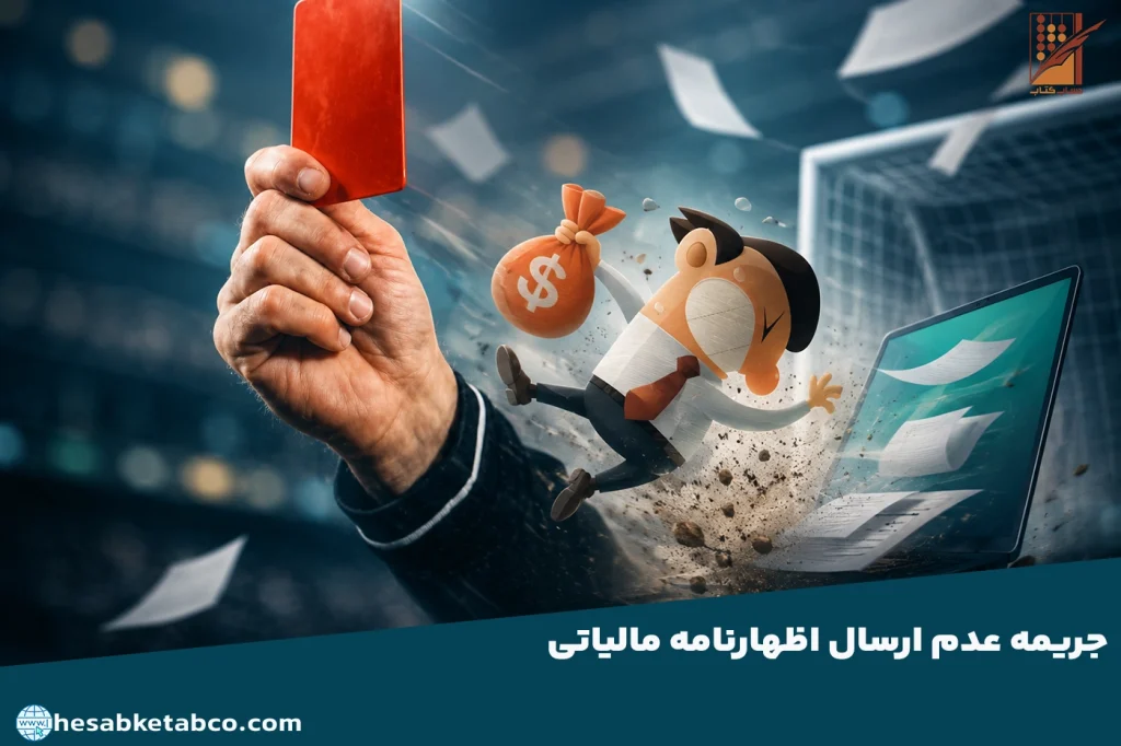 جریمه عدم ارسال اظهارنامه مالیاتی