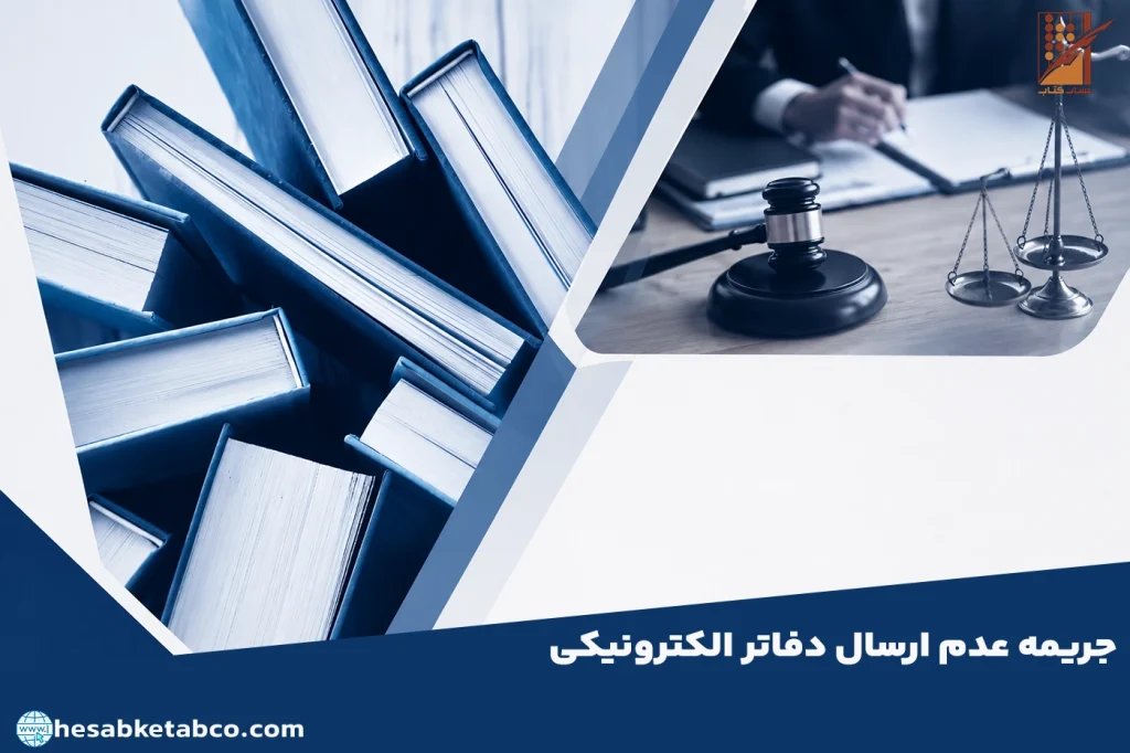 جریمه عدم ارسال دفاتر الکترونیکی