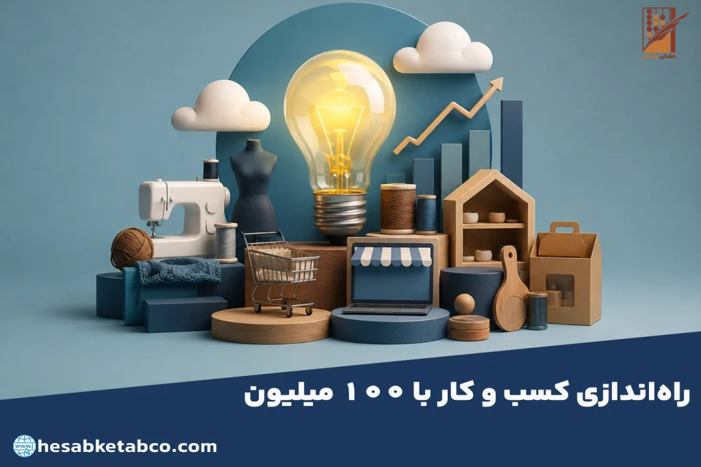 راه اندازی کسب و کار با ۱۰۰ میلیون تومان