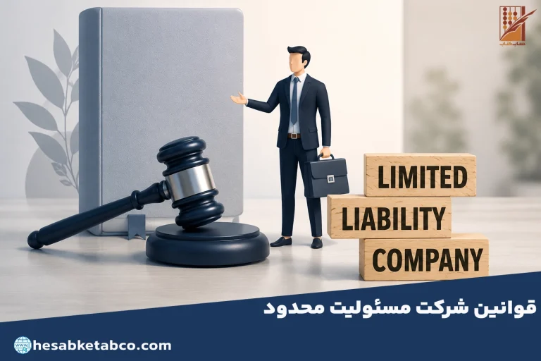 قوانین شرکت مسئولیت محدود
