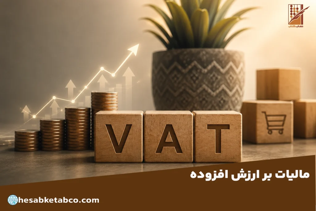 مالیات بر ارزش افزوده