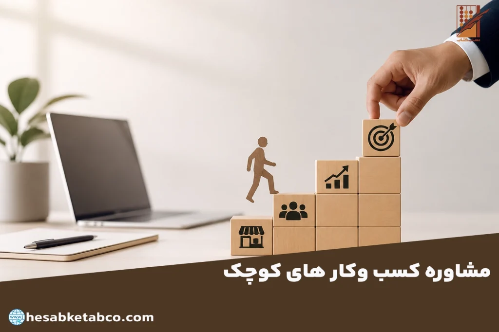 مشاوره کسب و کار های کوچک