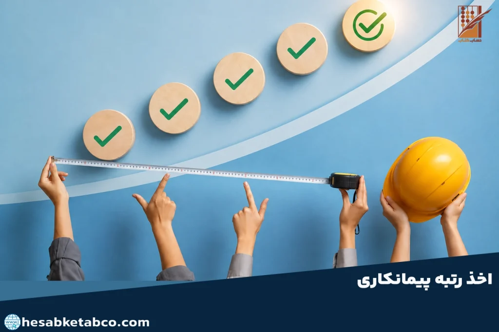 اخذ رتبه پیمانکاری