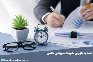 تمدید بازرس شرکت سهامی خاص