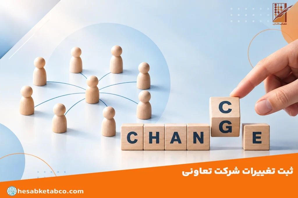 ثبت تغییرات شرکت تعاونی
