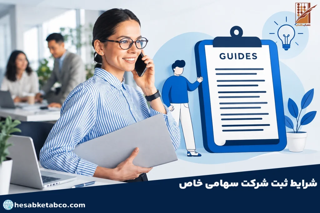 شرایط ثبت شرکت سهامی خاص