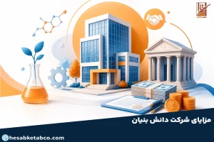 مزایای شرکت دانش بنیان