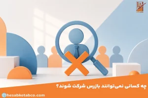 چه کسانی نمی‌توانند بازرس شرکت شوند؟