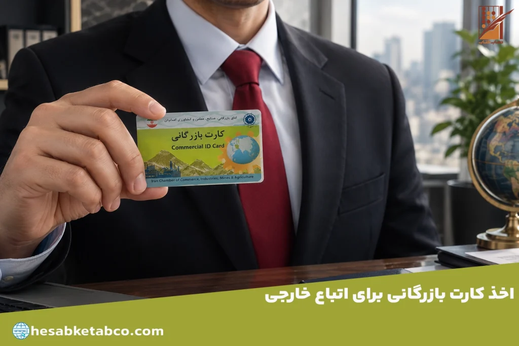 کارت بازرگانی برای اتباع خارجی