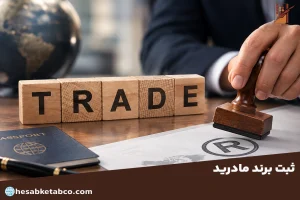 ثبت برند مادرید