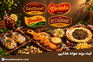 ثبت برند مواد غذایی