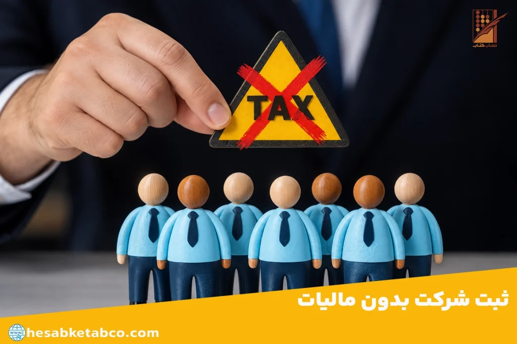 ثبت شرکت معاف از مالیات