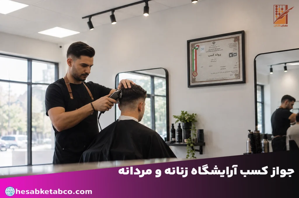 جواز کسب آرایشگاه زنانه و مردانه