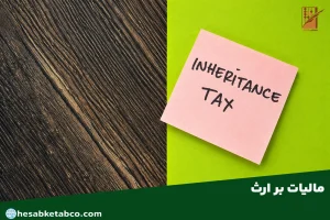 مالیات بر ارث