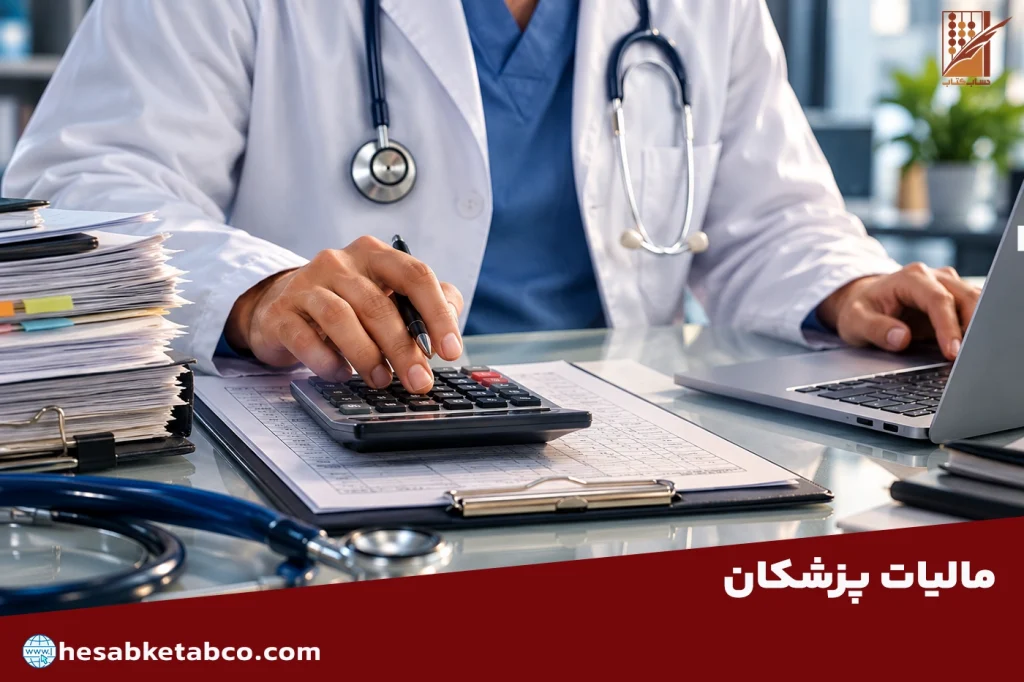 مالیات پزشکان