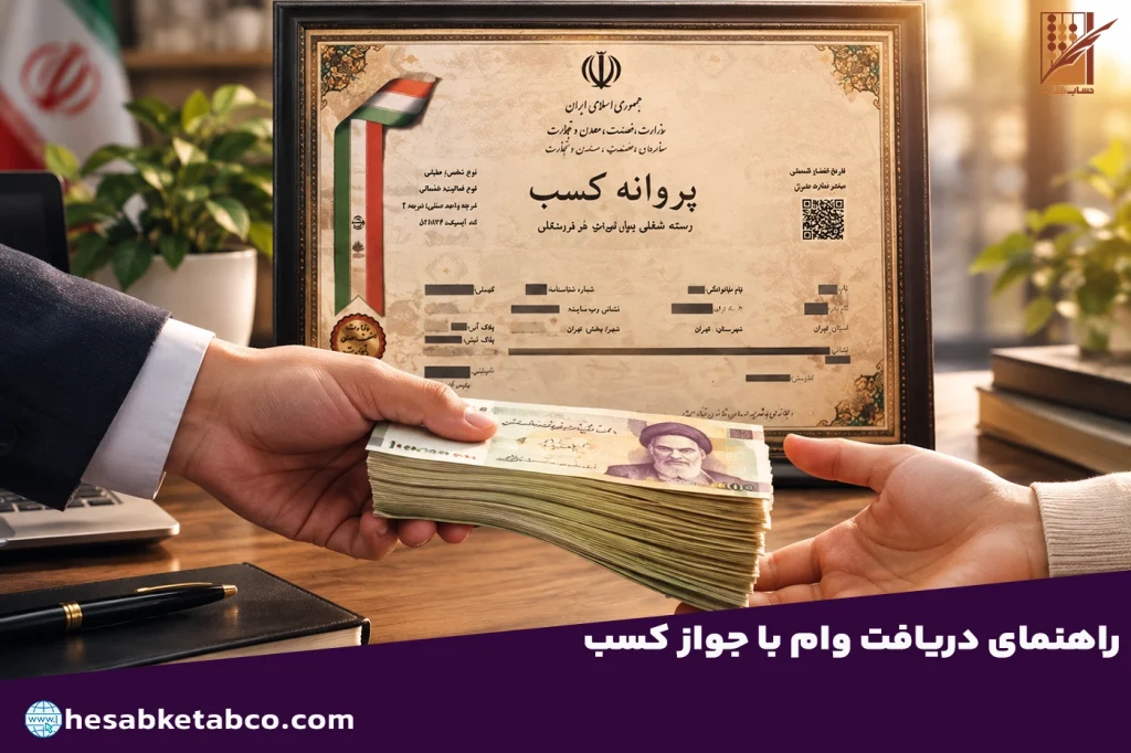 وام با جواز کسب
