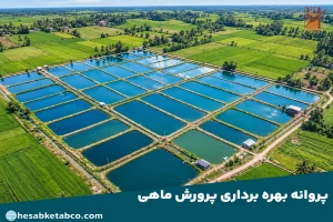 پروانه بهره برداری پرورش ماهی